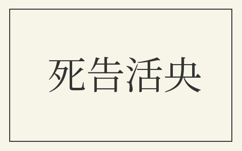 死告活央