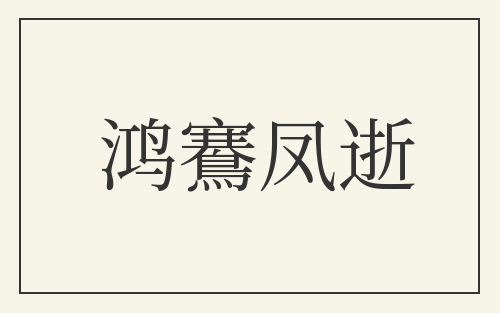 鸿鶱凤逝
