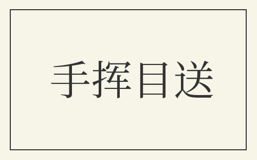手挥目送