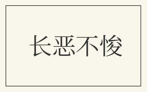 长恶不悛