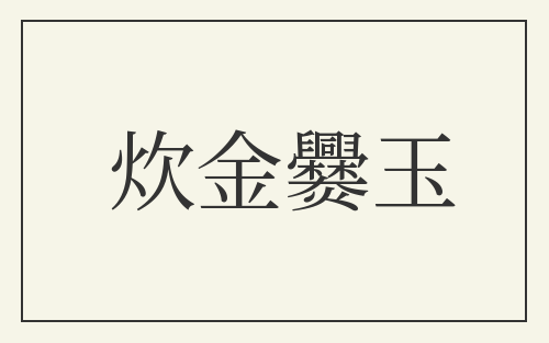炊金爨玉
