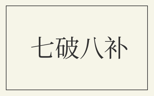 七破八补