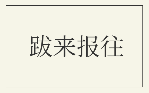 跋来报往