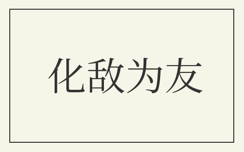化敌为友