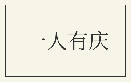 一人有庆