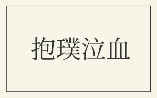 抱璞泣血