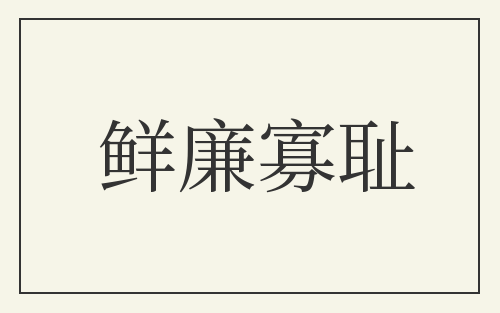 鲜廉寡耻