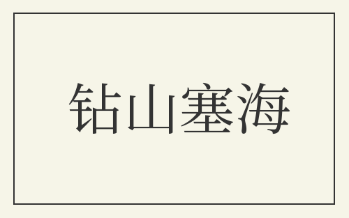钻山塞海
