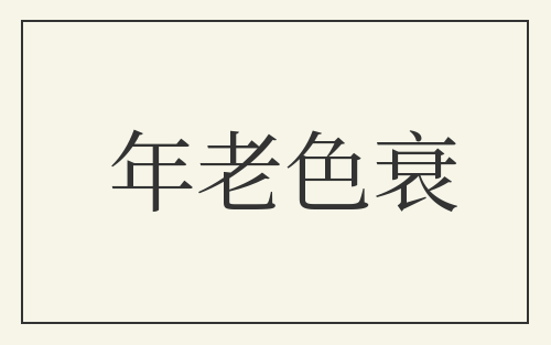 年老色衰
