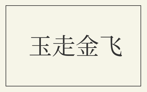 玉走金飞