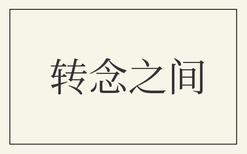 转念之间