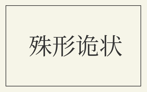 殊形诡状