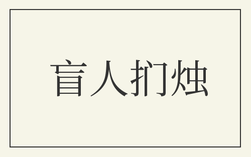 盲人扪烛