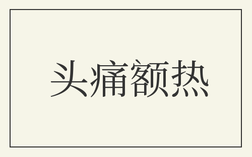 头痛额热