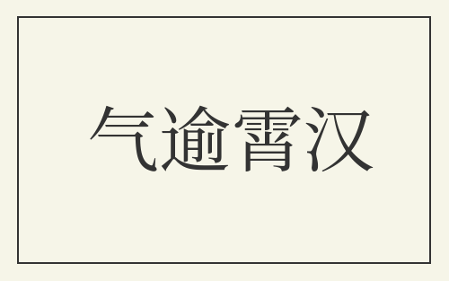 气逾霄汉