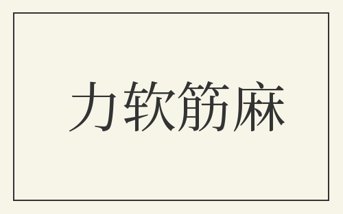 力软筋麻