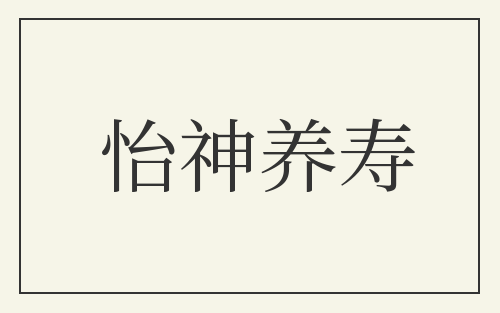 怡神养寿