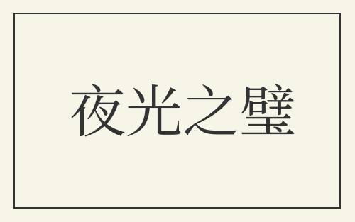 夜光之璧