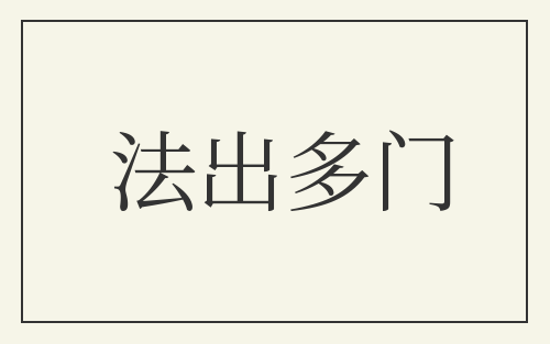 法出多门