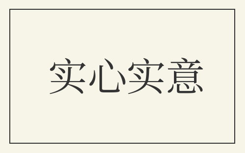实心实意