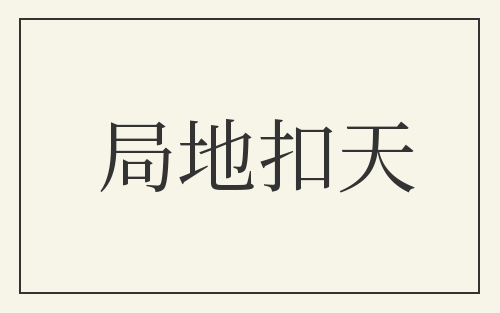 局地扣天