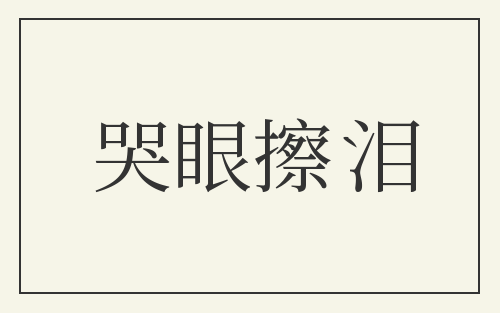 哭眼擦泪