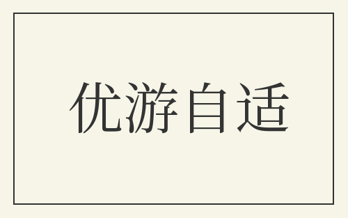 优游自适