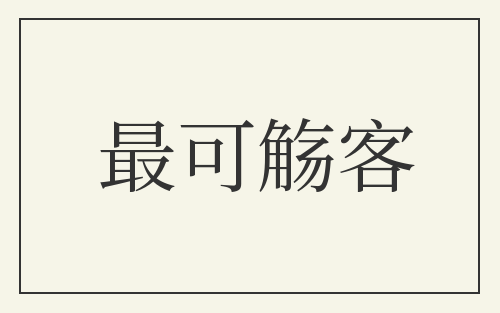 最可觞客