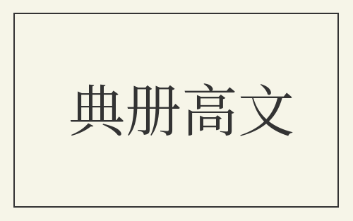 典册高文