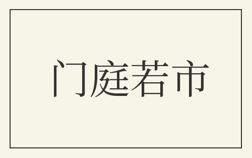 门庭若市