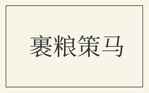 裹粮策马
