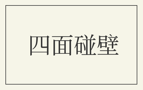 四面碰壁