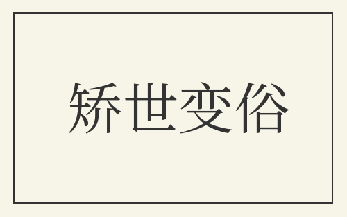 矫世变俗
