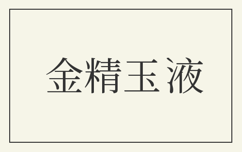 金精玉液