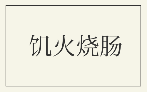 饥火烧肠