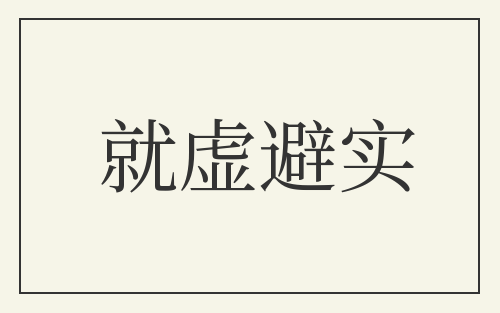 就虚避实