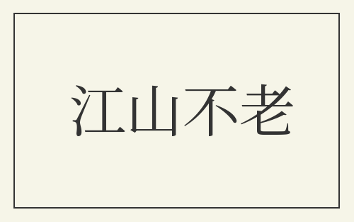 江山不老
