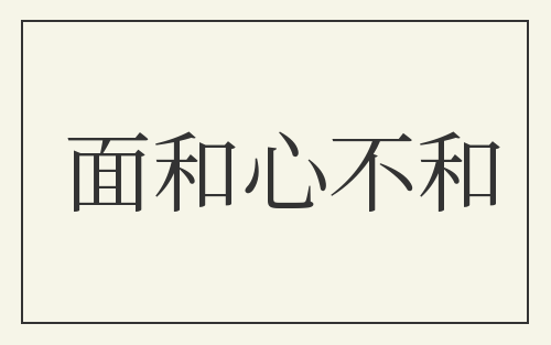 面和心不和