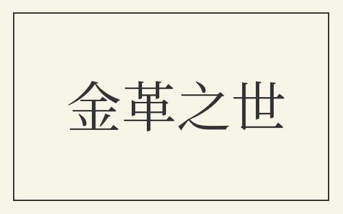 金革之世