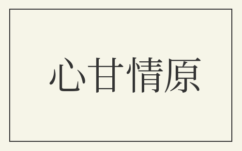 心甘情原
