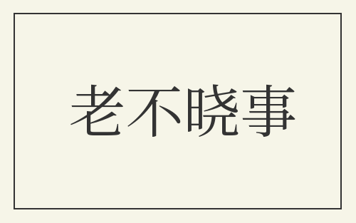 老不晓事