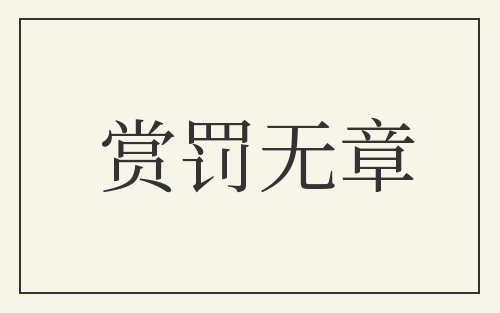 赏罚无章