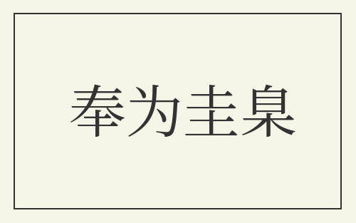 奉为圭臬