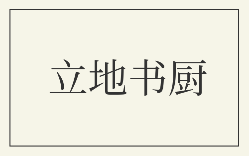 立地书厨