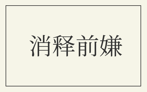 消释前嫌