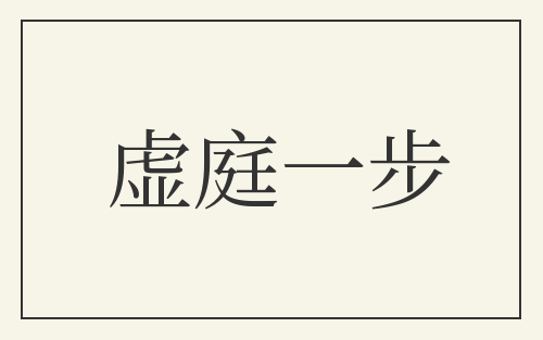 虚庭一步