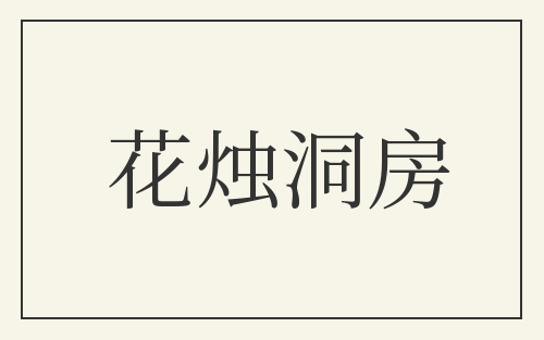 花烛洞房