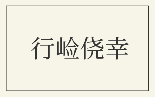 行崄侥幸