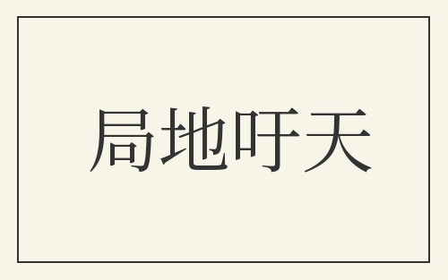 局地吁天
