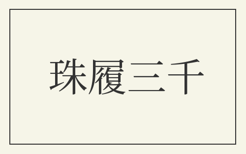 珠履三千